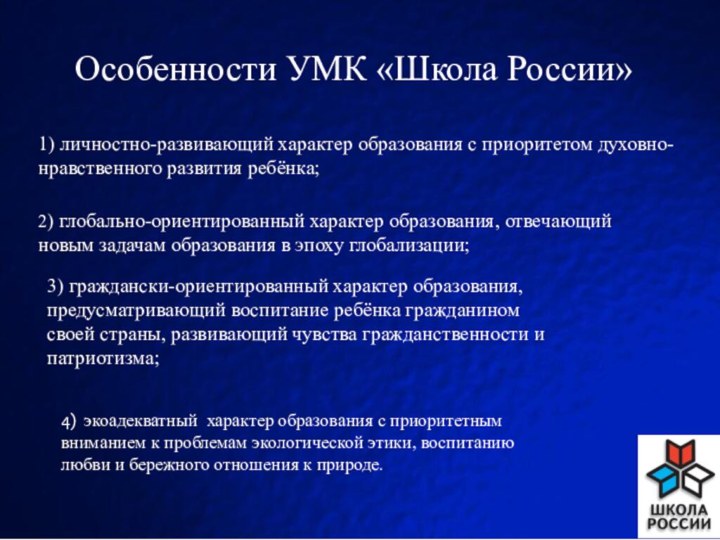 Особенности УМК «Школа России» 1) личностно-развивающий характер образования с приоритетом духовно-нравственного развития