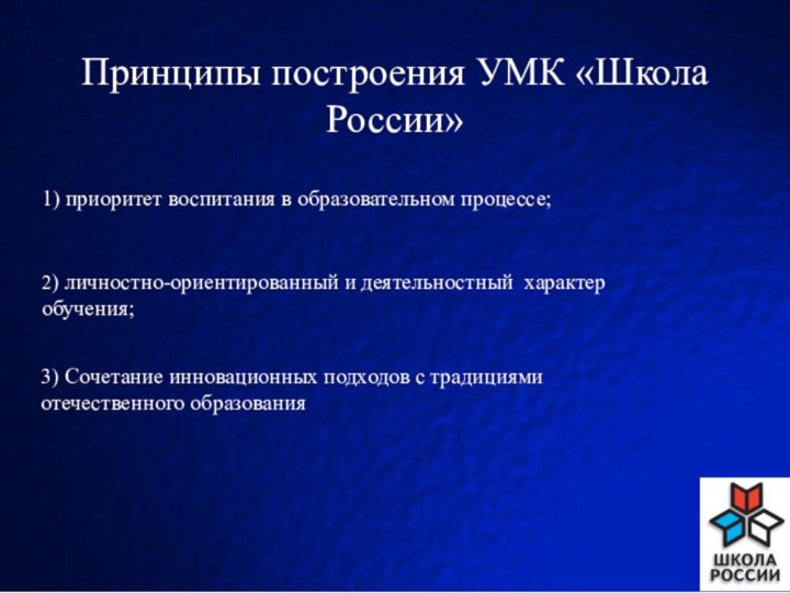 Принципы построения УМК «Школа России» 1) приоритет воспитания в образовательном процессе;2) личностно-ориентированный