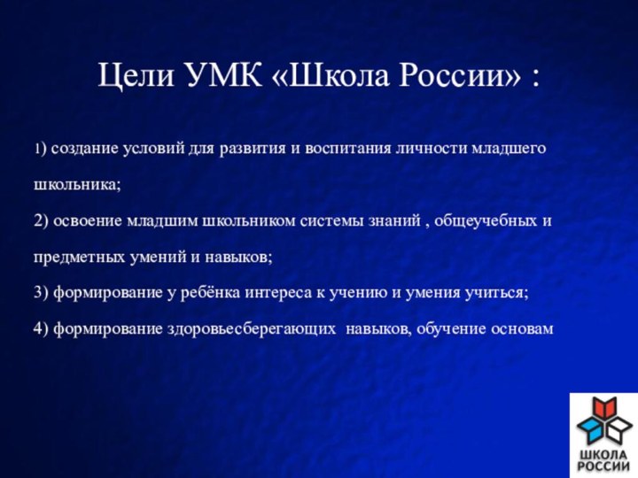Цели УМК «Школа России» : 1) создание условий для развития и