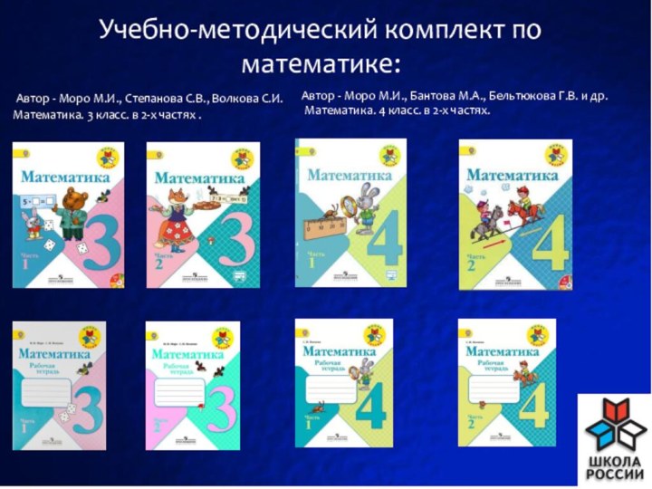 Учебно-методический комплект по математике: Автор - Моро М.И., Степанова С.В., Волкова С.И.