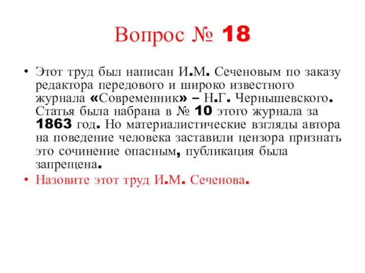 Вопрос № 18Этот труд был написан И.М. Сеченовым по заказу редактора