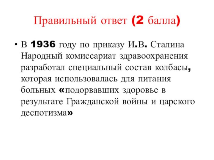 Правильный ответ (2 балла)В 1936 году по приказу И.В. Сталина Народный комиссариат