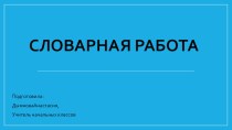 Презентация по русскому языку на тему Словарная работа (2 класс)