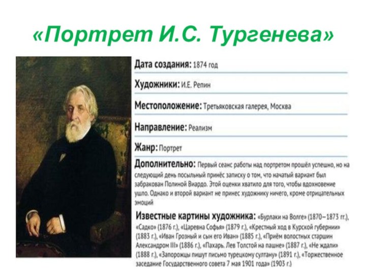 «Портрет И.С. Тургенева»