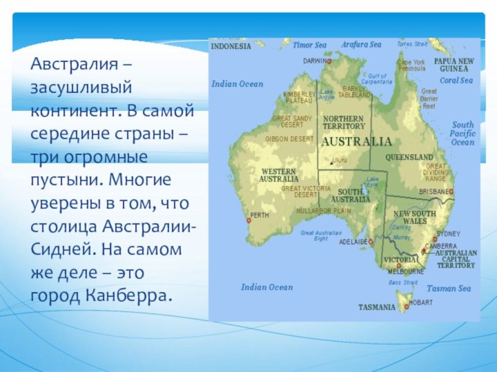 Австралия – засушливый континент. В самой середине страны – три огромные пустыни.