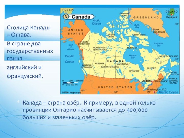 Столица Канады – Оттава. В стране два государственных языка –английский и французский.