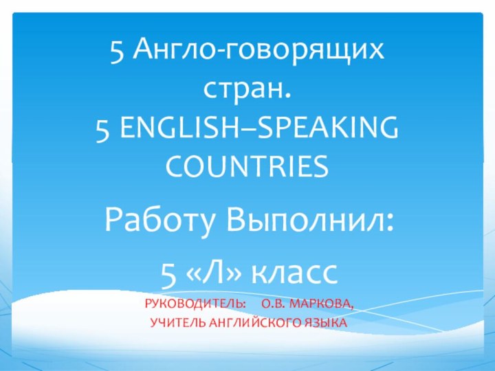 5 Англо-говорящих стран. 5 ENGLISH–SPEAKING COUNTRIES  Работу