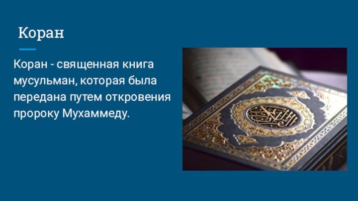 КоранКоран - священная книга мусульман, которая была передана путем откровения пророку Мухаммеду.
