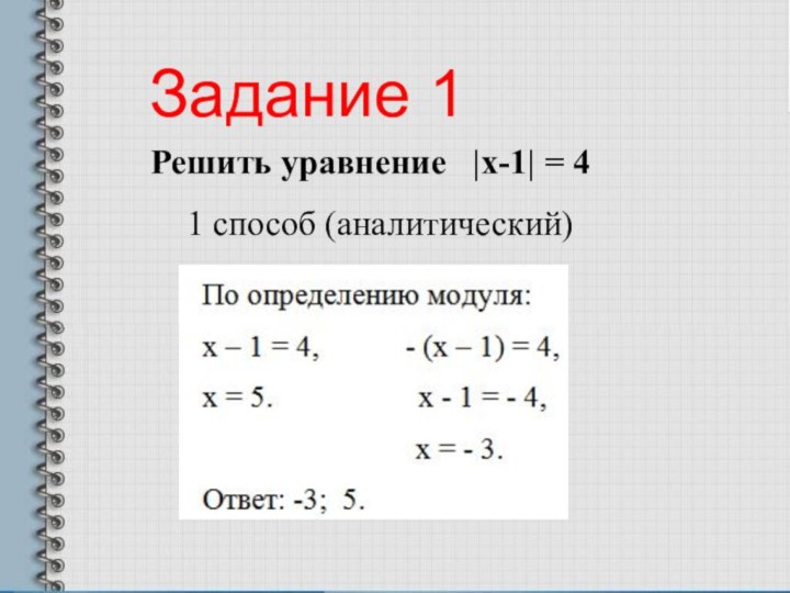 Решить уравнение  |x-1| = 4 1 способ (аналитический)Задание 1