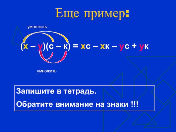 Еще пример:(х – у)(с – к) = хс – хк –