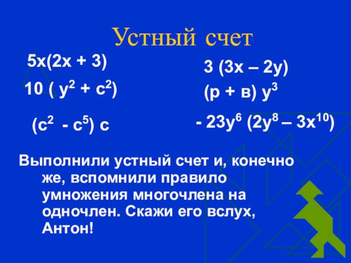 Устный счет10 ( у2 + с2)(р + в) у3 (с2 - с5)