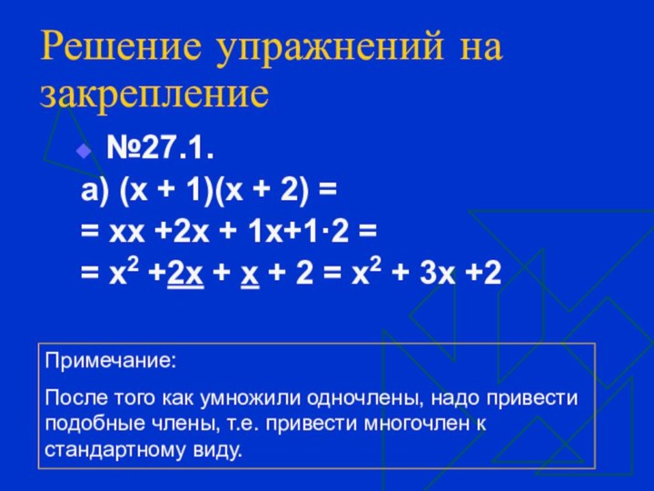 Решение упражнений на закрепление №27.1.а) (х + 1)(х + 2) =
