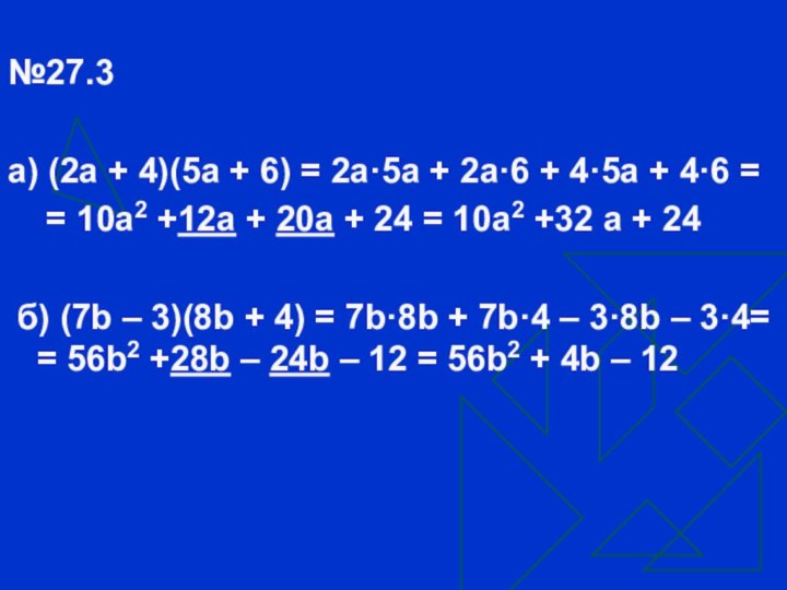 №27.3а) (2а + 4)(5а + 6) = 2а·5а + 2а·6 + 4·5а