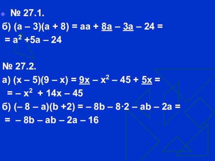 № 27.1.б) (а – 3)(а + 8) = аа + 8а