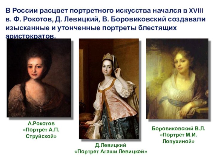 В России расцвет портретного искусства начался в XVIII в. Ф. Рокотов, Д.