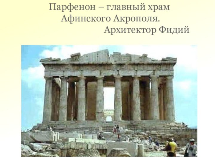 Парфенон – главный храм  Афинского Акрополя.