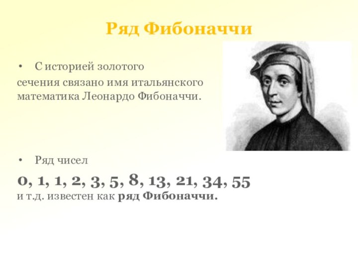 Ряд ФибоначчиС историей золотого сечения связано имя итальянского математика Леонардо Фибоначчи. Ряд