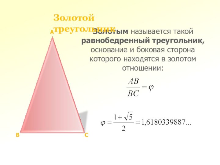 АВСЗолотым называется такой равнобедренный треугольник, основание и боковая сторона которого находятся в