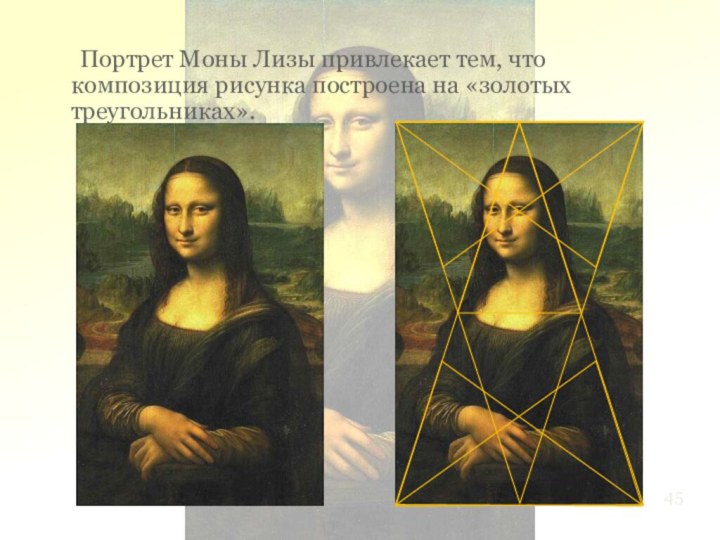 Портрет Моны Лизы привлекает тем, что композиция рисунка построена на «золотых треугольниках».