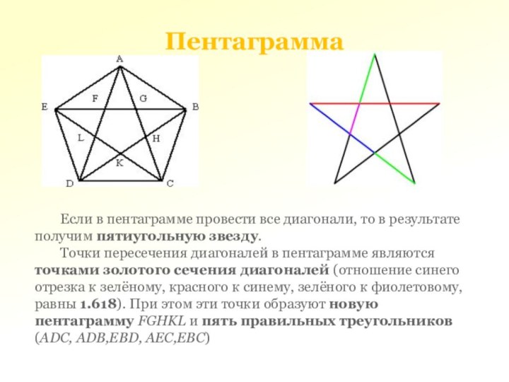 ПентаграммаЕсли в пентаграмме провести все диагонали, то в результате получим пятиугольную звезду.
