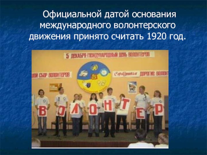 Официальной датой основания международного волонтерского движения принято считать 1920 год.