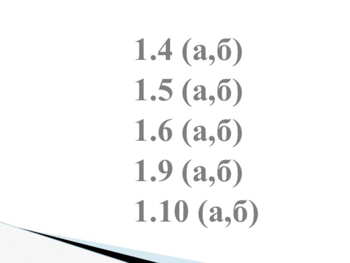 1.4 (а,б)1.5 (а,б)1.6 (а,б)1.9 (а,б)1.10 (а,б)