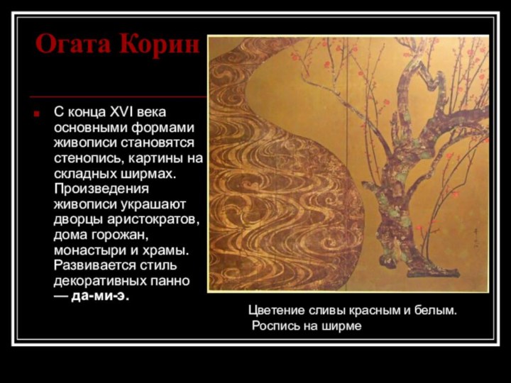 Огата Корин С конца XVI века основными формами живописи становятся стенопись,