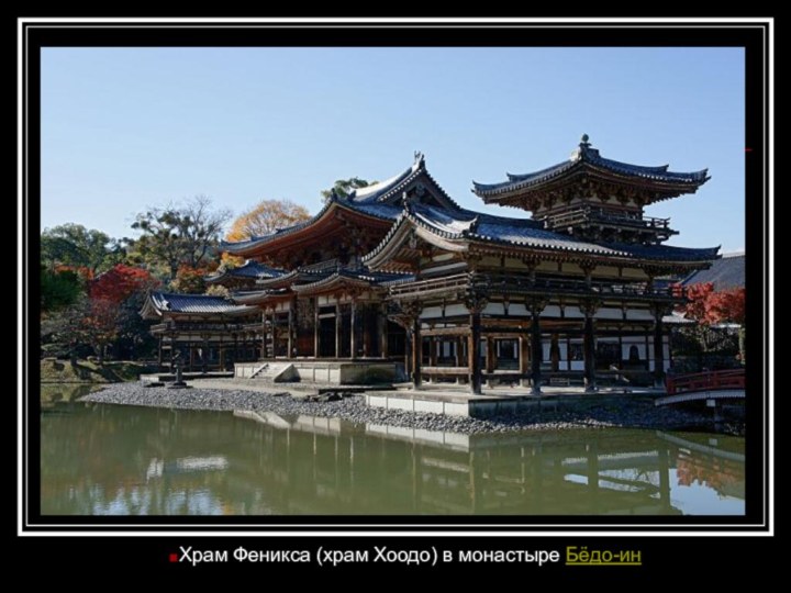 Храм Феникса (храм Хоодо) в монастыре Бёдо-ин Храм Феникса (храм Хоодо) в монастыре Бёдо-ин