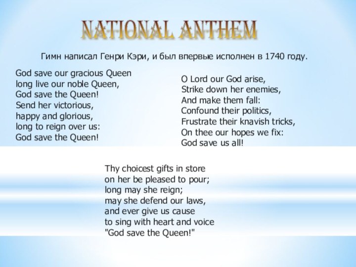 NATIONAL ANTHEM Гимн написал Генри Кэри, и был впервые исполнен в 1740