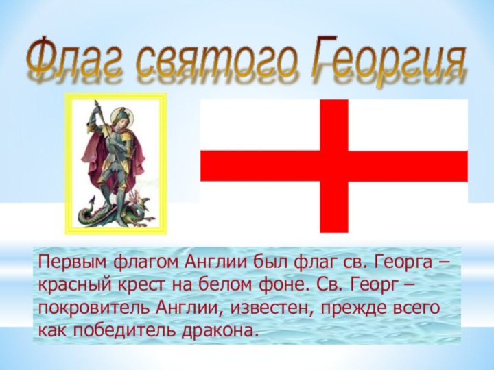 Флаг святого Георгия Первым флагом Англии был флаг св. Георга – красный