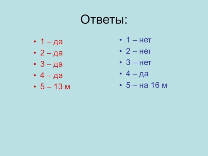 Ответы:1 – да2 – да3 – да4 – да5 – 13 м1