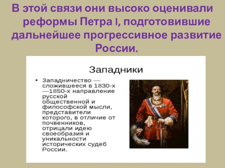 В этой связи они высоко оценивали реформы Петра I, подготовившие дальнейшее прогрессивное развитие России.