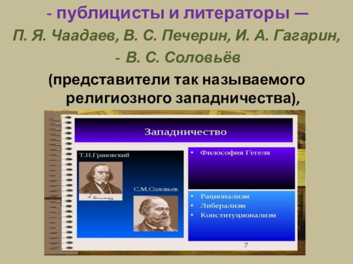публицисты и литераторы — П. Я. Чаадаев, В. С. Печерин, И. А. Гагарин,