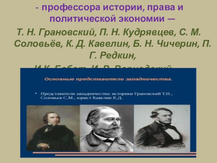 профессора истории, права и политической экономии — Т. Н. Грановский, П. Н.