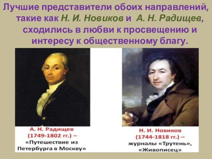 Лучшие представители обоих направлений, такие как Н. И. Новиков и  А. Н. Радищев, сходились