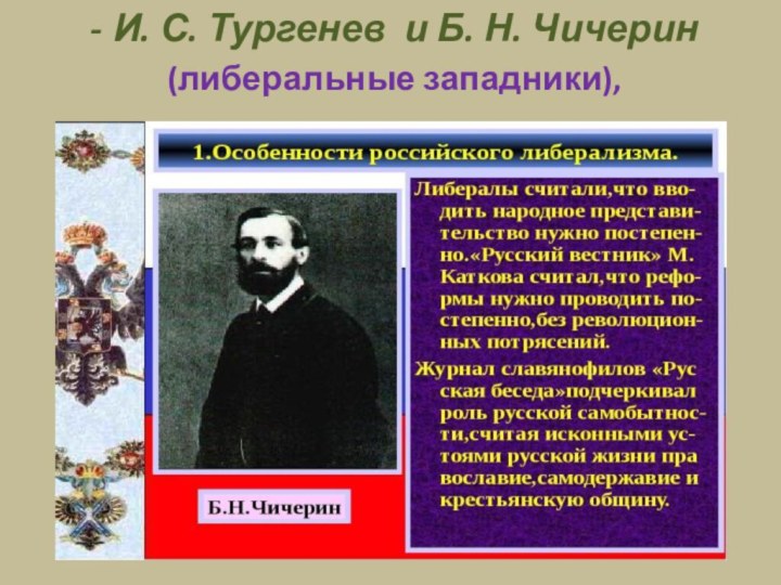 И. С. Тургенев  и Б. Н. Чичерин (либеральные западники), 