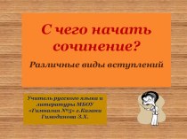 Презентация по русскому языку С чего начать сочинение?