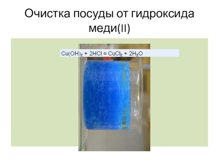 Очистка посуды от гидроксида меди(II)