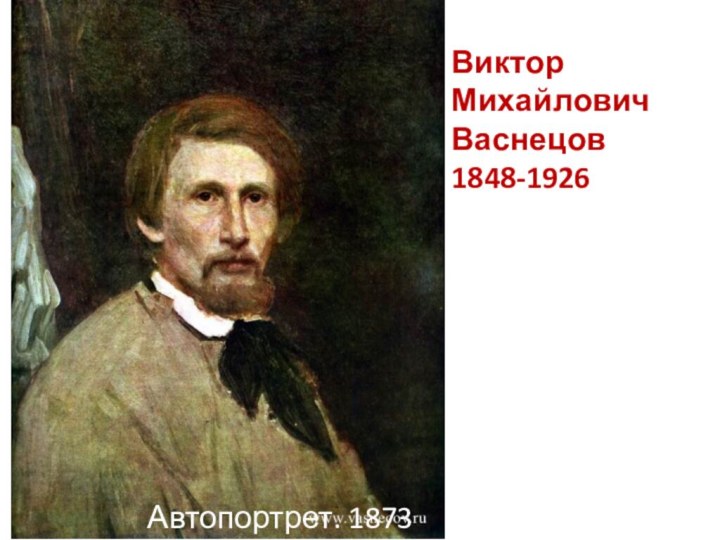 Автопортрет. 1873 г. Виктор Михайлович Васнецов1848-1926