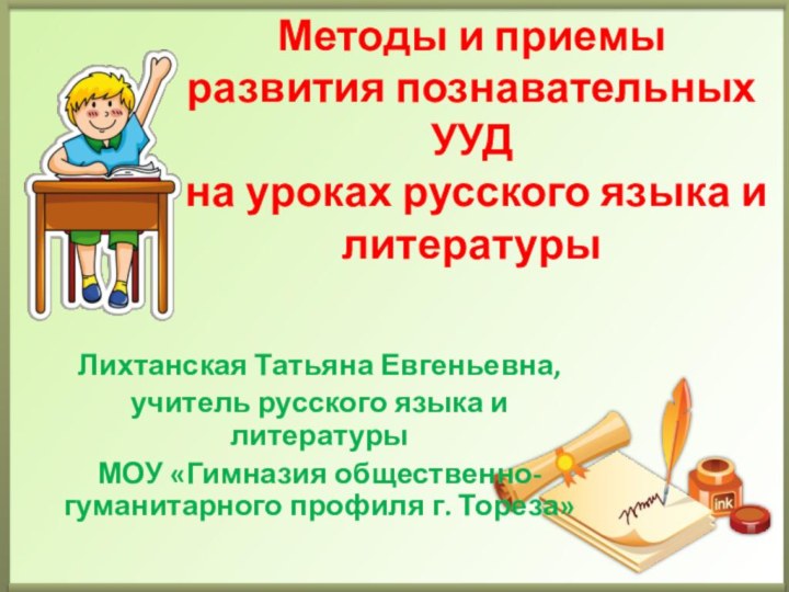 Методы и приемы развития познавательных УУД  на уроках русского языка