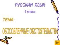 Презентация по русскому языку на тему Обособленные обстоятельства (8 класс)