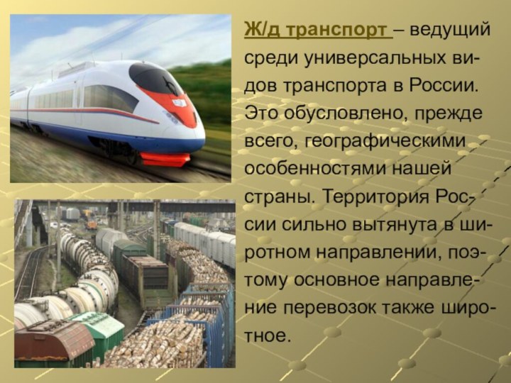 Ж/д транспорт – ведущийсреди универсальных ви-дов транспорта в России.Это обусловлено, преждевсего,