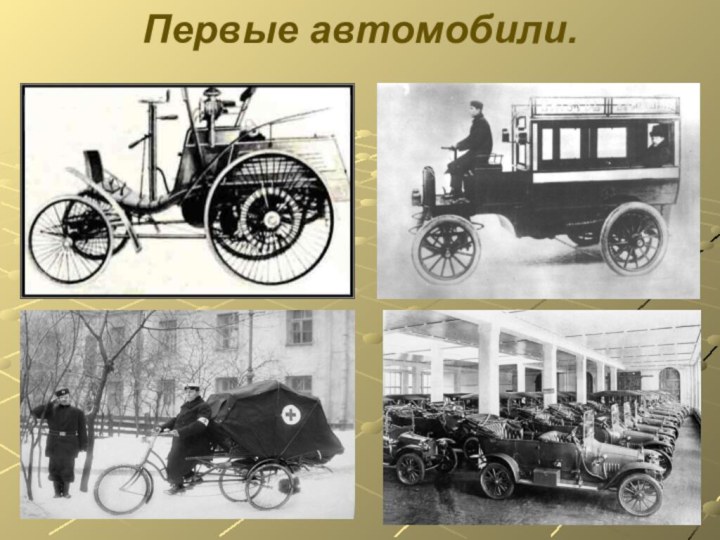 Первые автомобили.