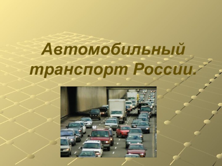 Автомобильный транспорт России.