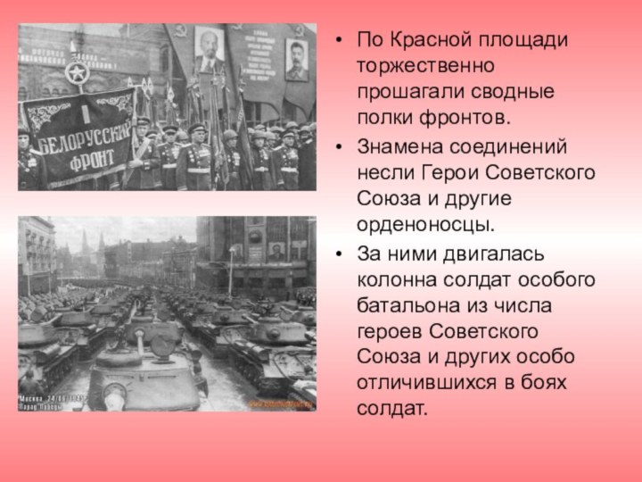 По Красной площади торжественно прошагали сводные полки фронтов.Знамена соединений несли Герои