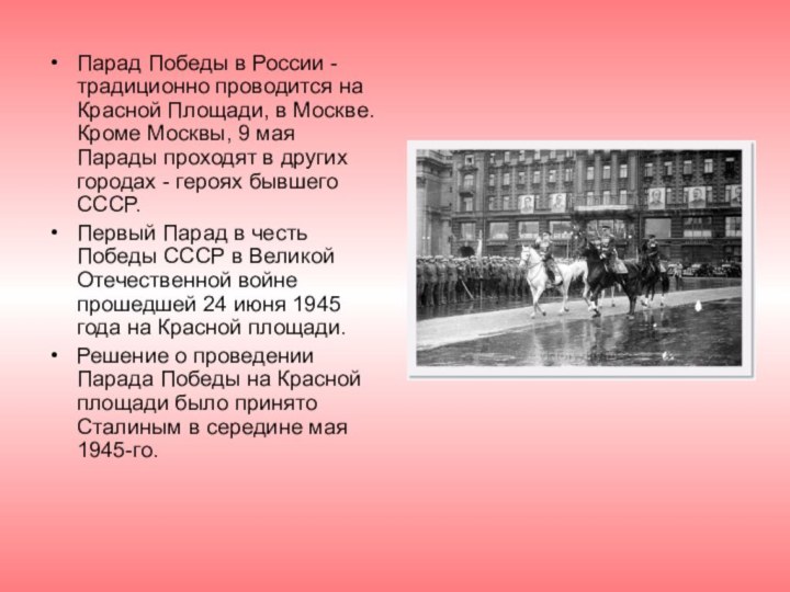 Парад Победы в России - традиционно проводится на Красной Площади, в Москве.