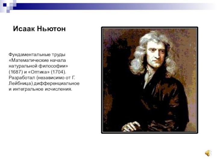 Исаак НьютонФундаментальные труды «Математические начала натуральной философии» (1687) и «Оптика» (1704).