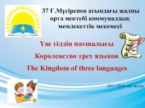 Lesson-competition Kingdom of three languages