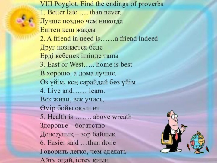 VIII Poуglot. Find the endings of proverbs 1. Better late ….