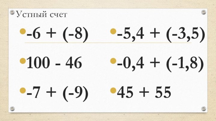 Устный счет-6 + (-8)100 - 46-7 + (-9)-5,4 + (-3,5)-0,4 + (-1,8)45 + 55